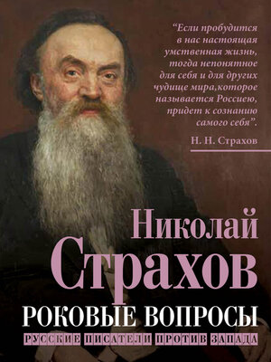 cover image of Роковые вопросы. Русские писатели против Запада